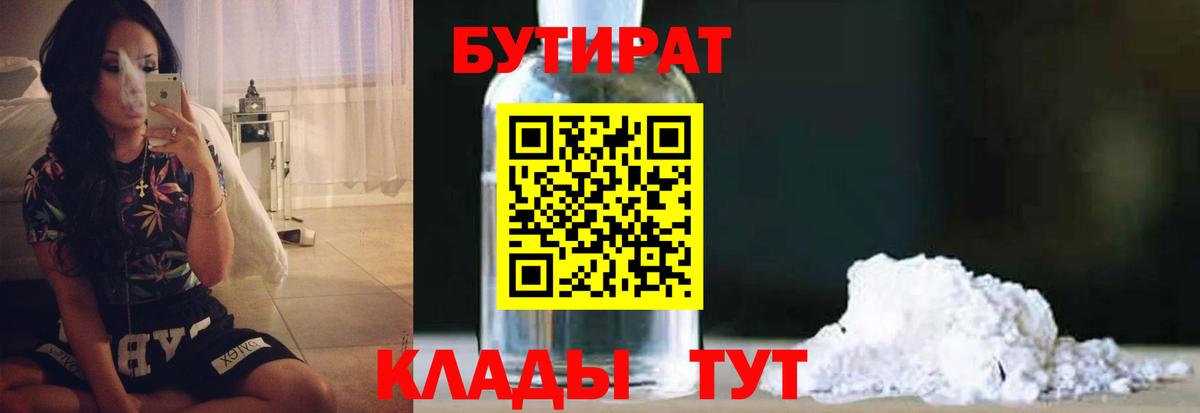 Бутират Butirat Десногорск